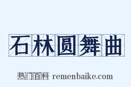 石林圆舞曲是什么意思的图片
